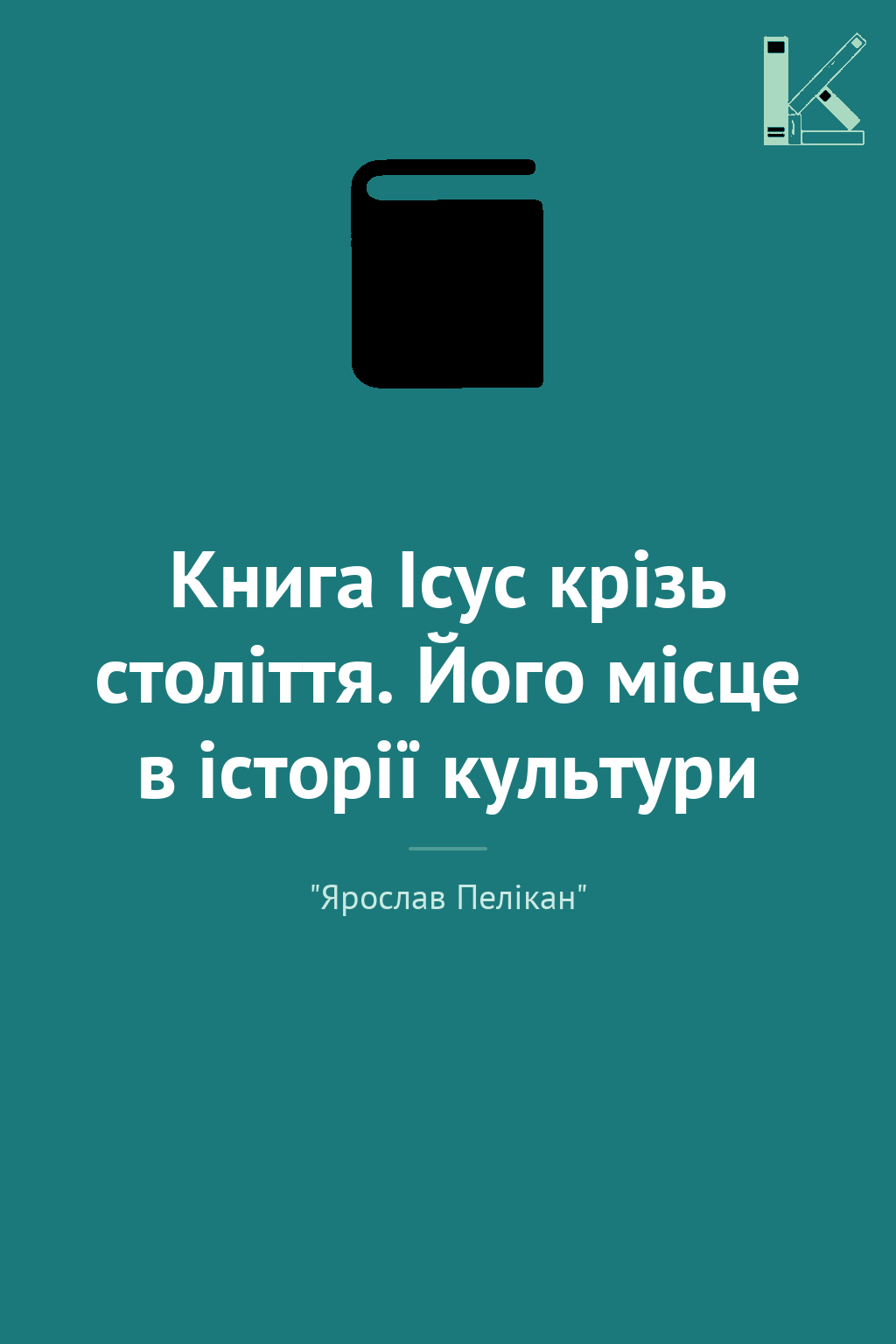 Книга Ісус крізь століття. Його місце в історії культури