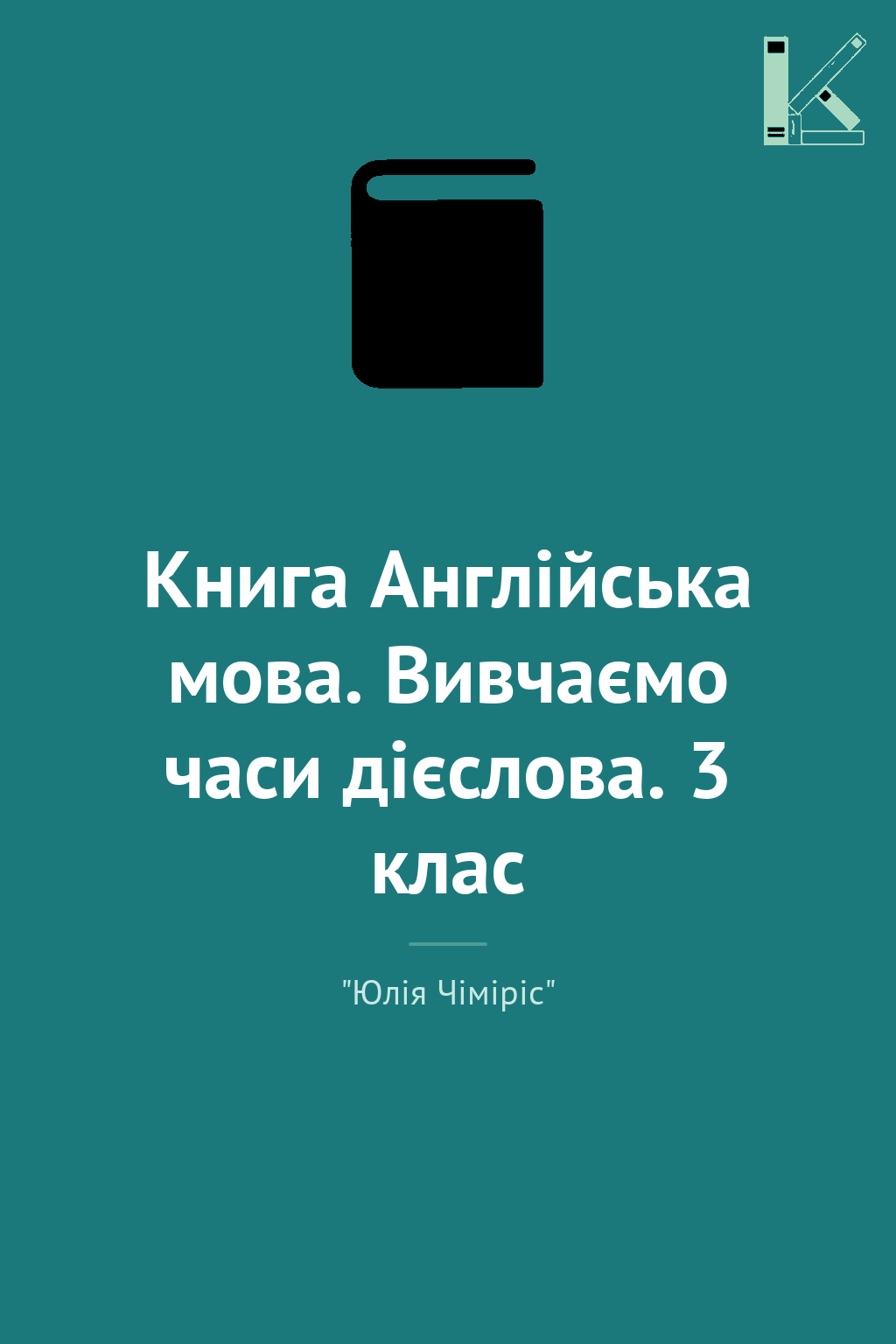 Книга Англійська мова. Вивчаємо часи дієслова. 3 клас