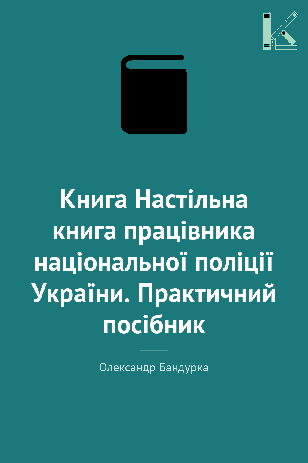 Книга Настільна книга працівника національної поліції...