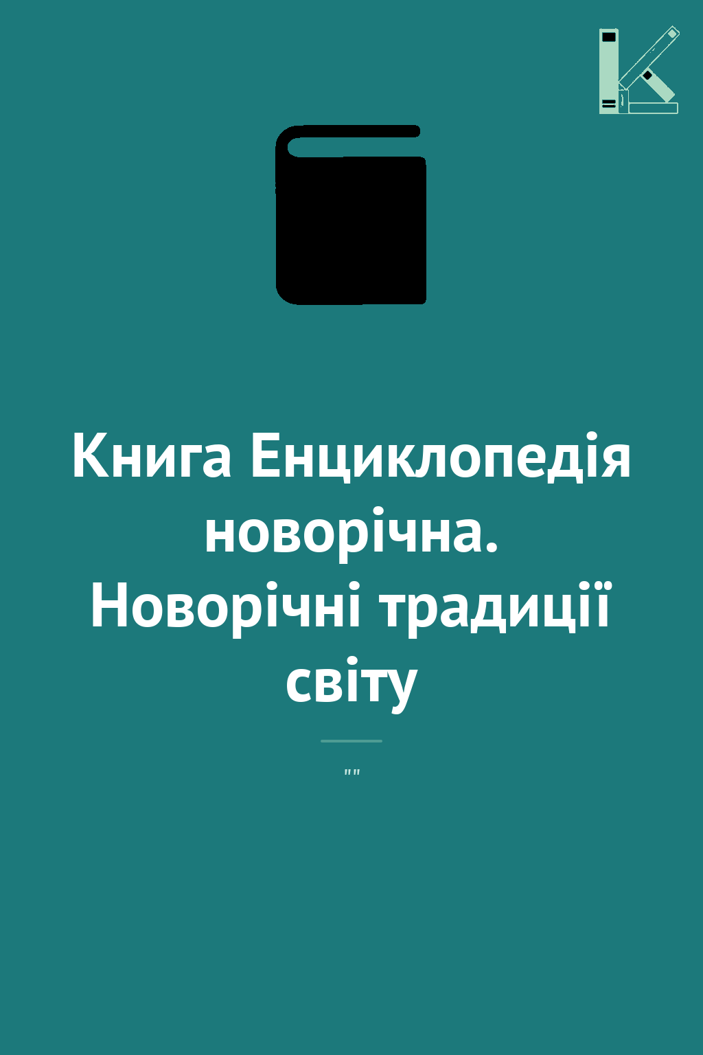 Книга Енциклопедія новорічна. Новорічні традиції світу