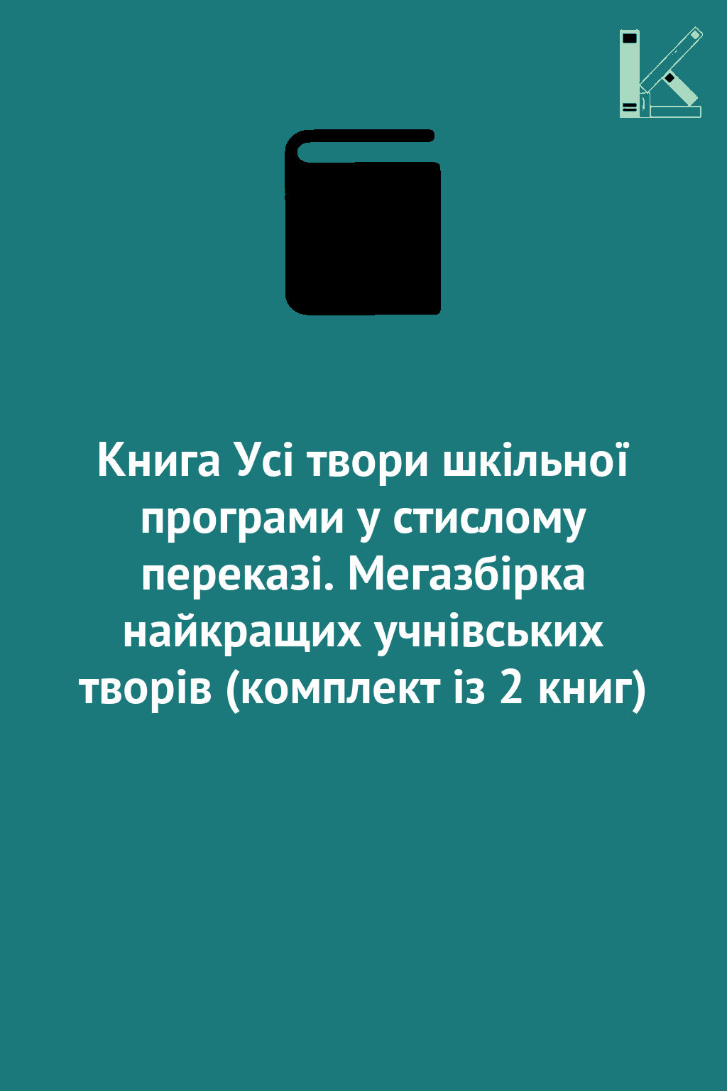 Книга Усі твори шкільної програми у стислому переказі....