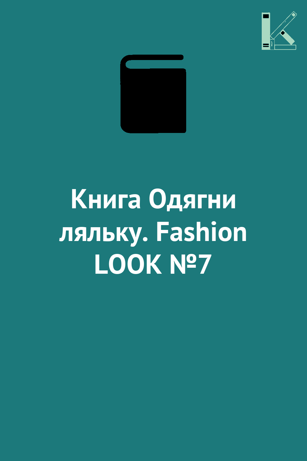 Книга Одягни ляльку. Fashion LOOK №7