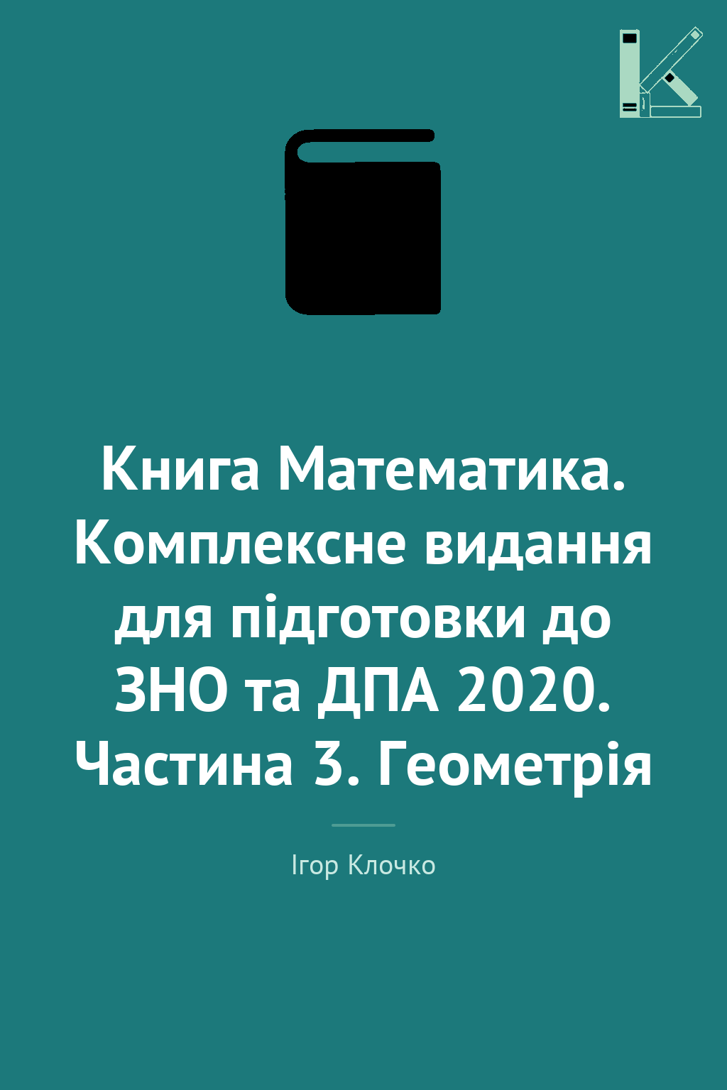 Книга Математика. Комплексне видання для підготовки...