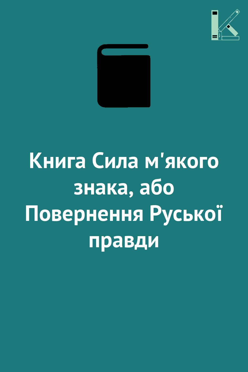 Книга Сила м'якого знака, або Повернення Руської правди
