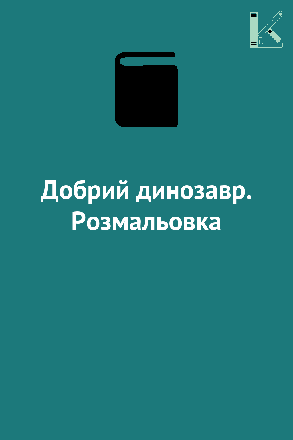Добрий динозавр. Розмальовка