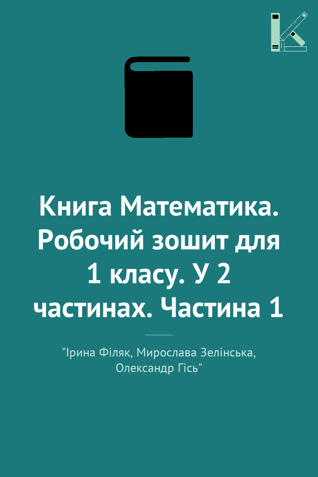 Книга Математика. Робочий зошит для 1 класу. У 2 частинах....