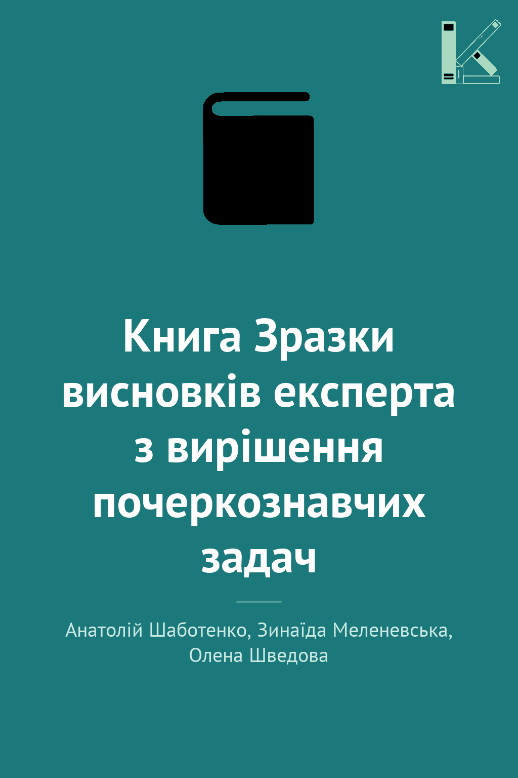Книга Зразки висновків експерта з вирішення почеркознавчих...
