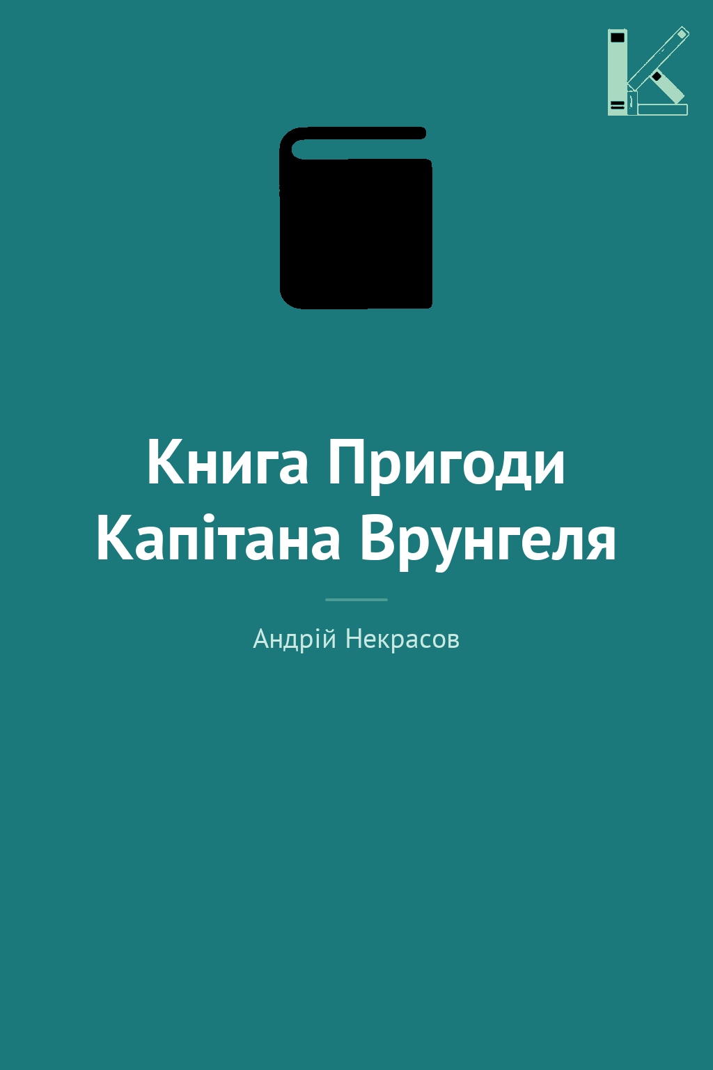 Книга Пригоди Капiтана Врунгеля