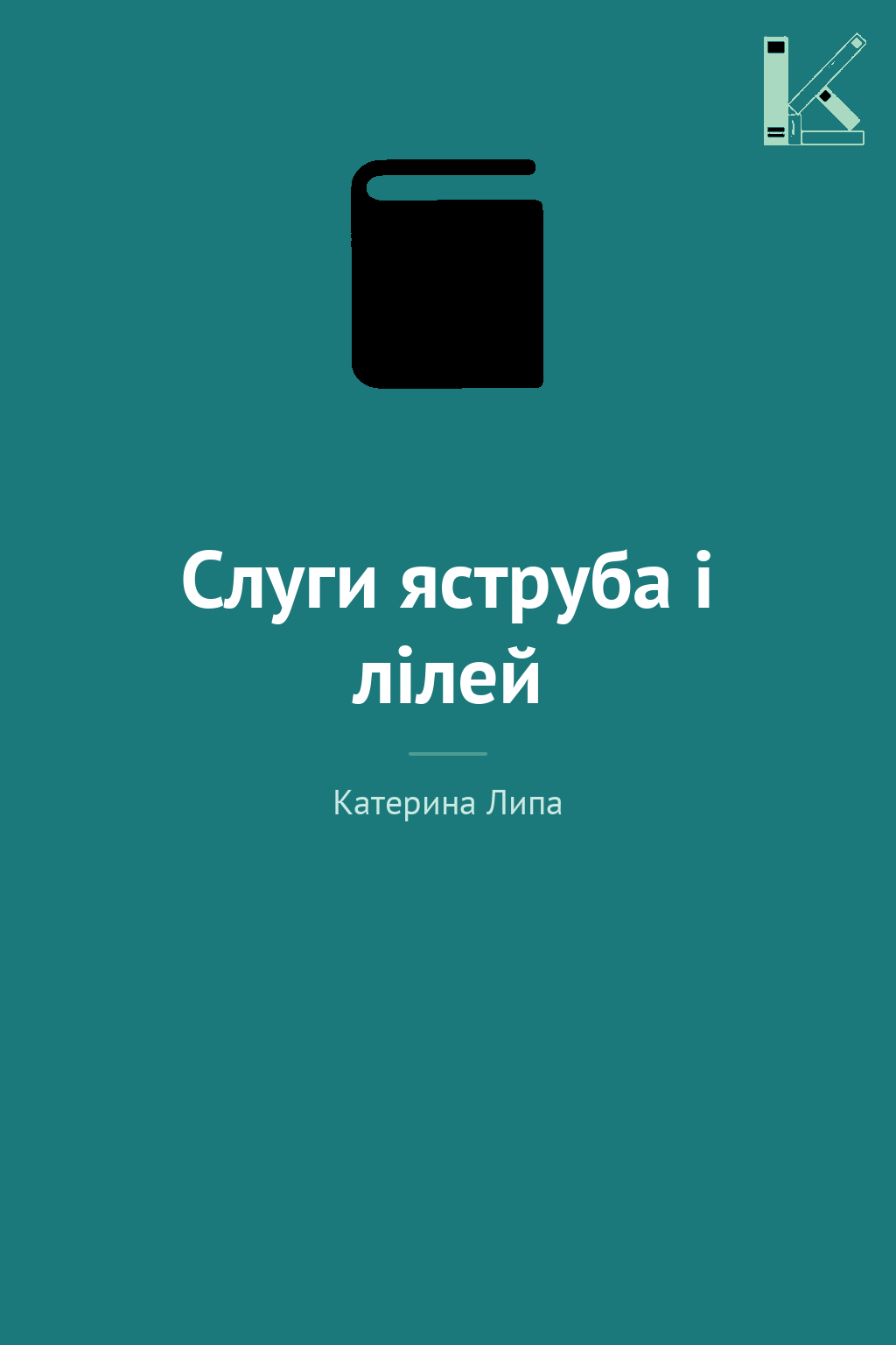 Слуги яструба і лілей