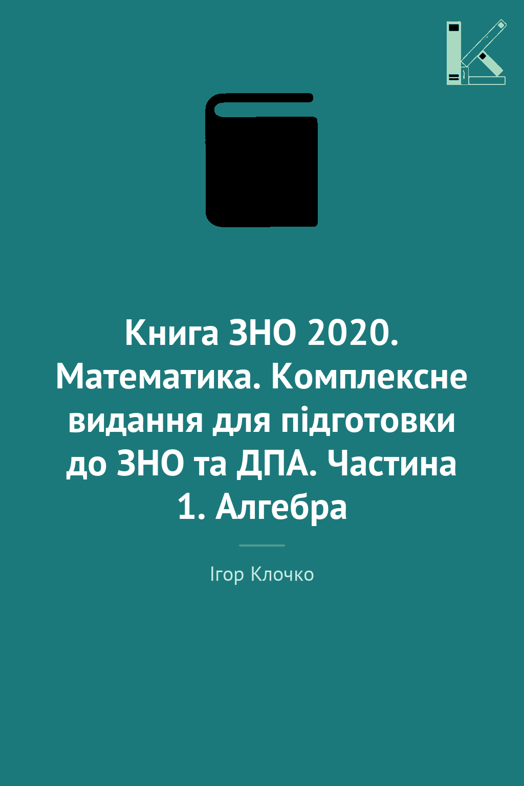 Книга ЗНО 2020. Математика. Комплексне видання для...