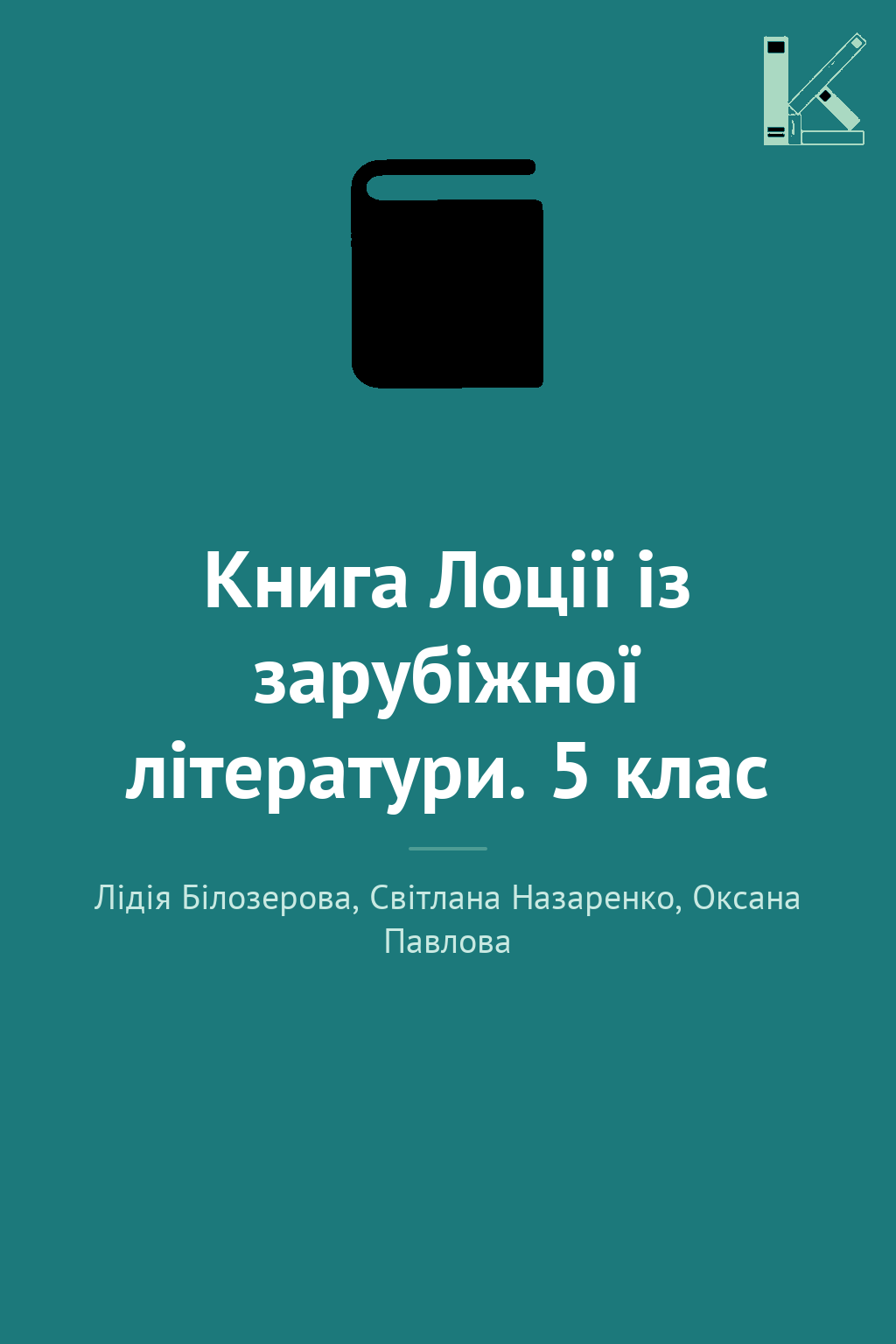 Книга Лоції із зарубіжної літератури. 5 клас