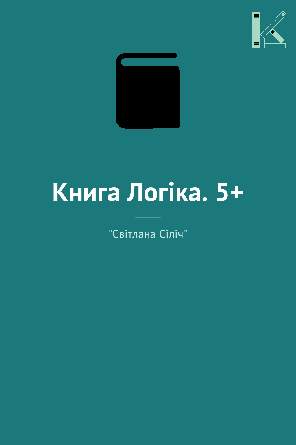 Книга Логіка. 5+