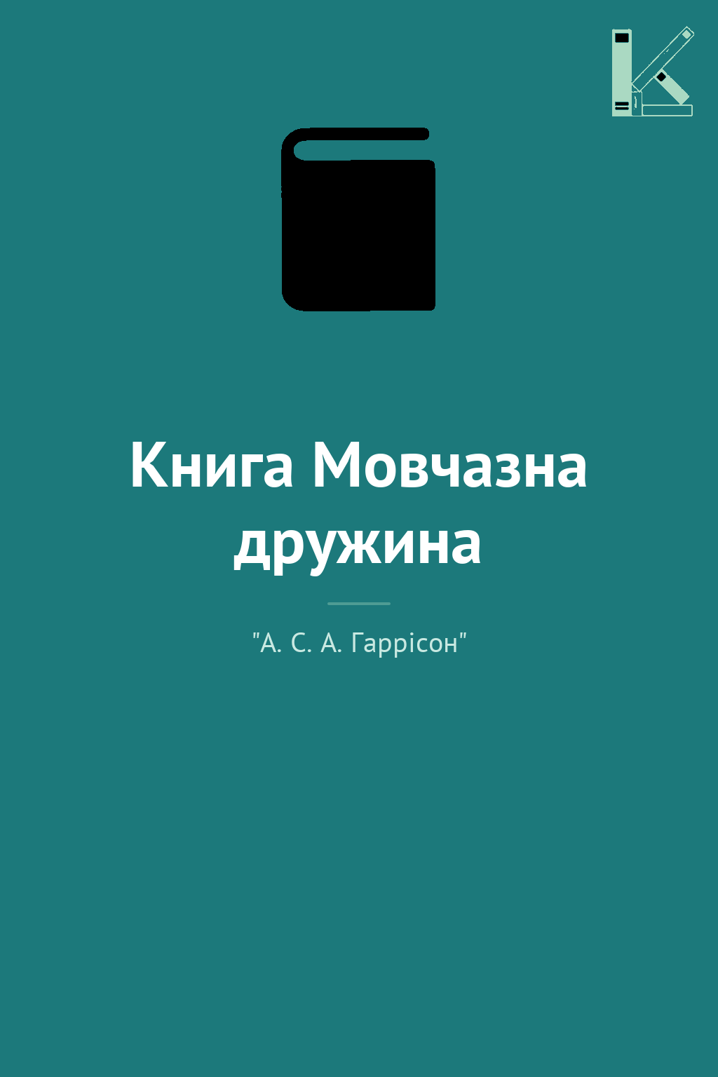 Книга Мовчазна дружина