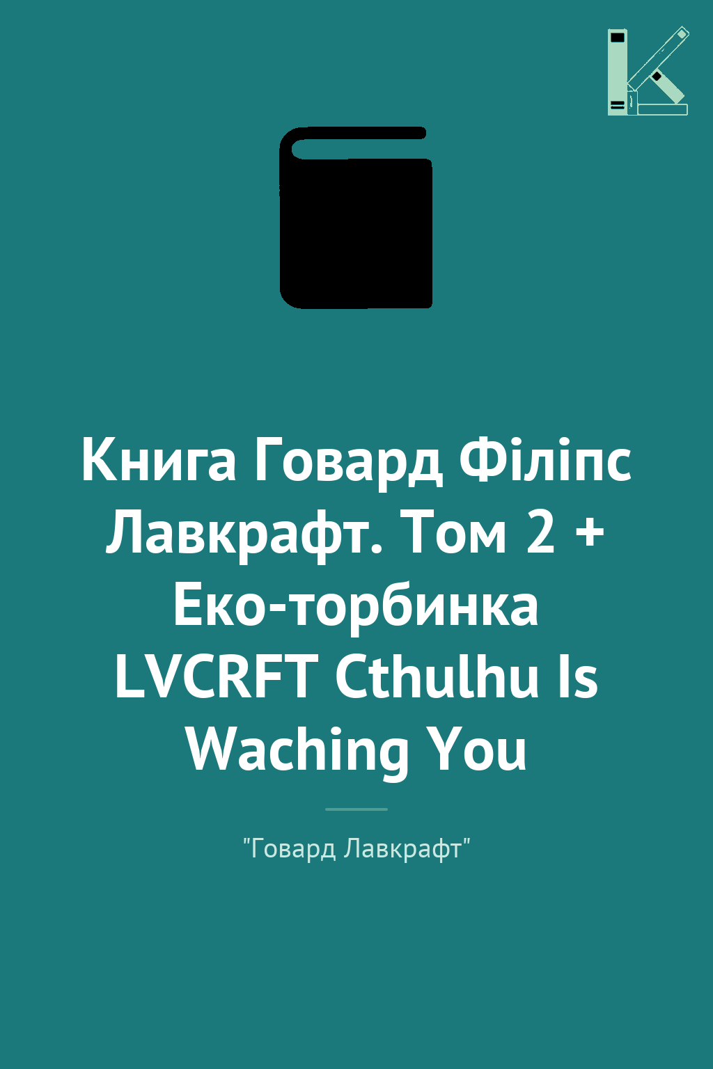 Книга Говард Філіпс Лавкрафт. Том 2 + Еко-торбинка...