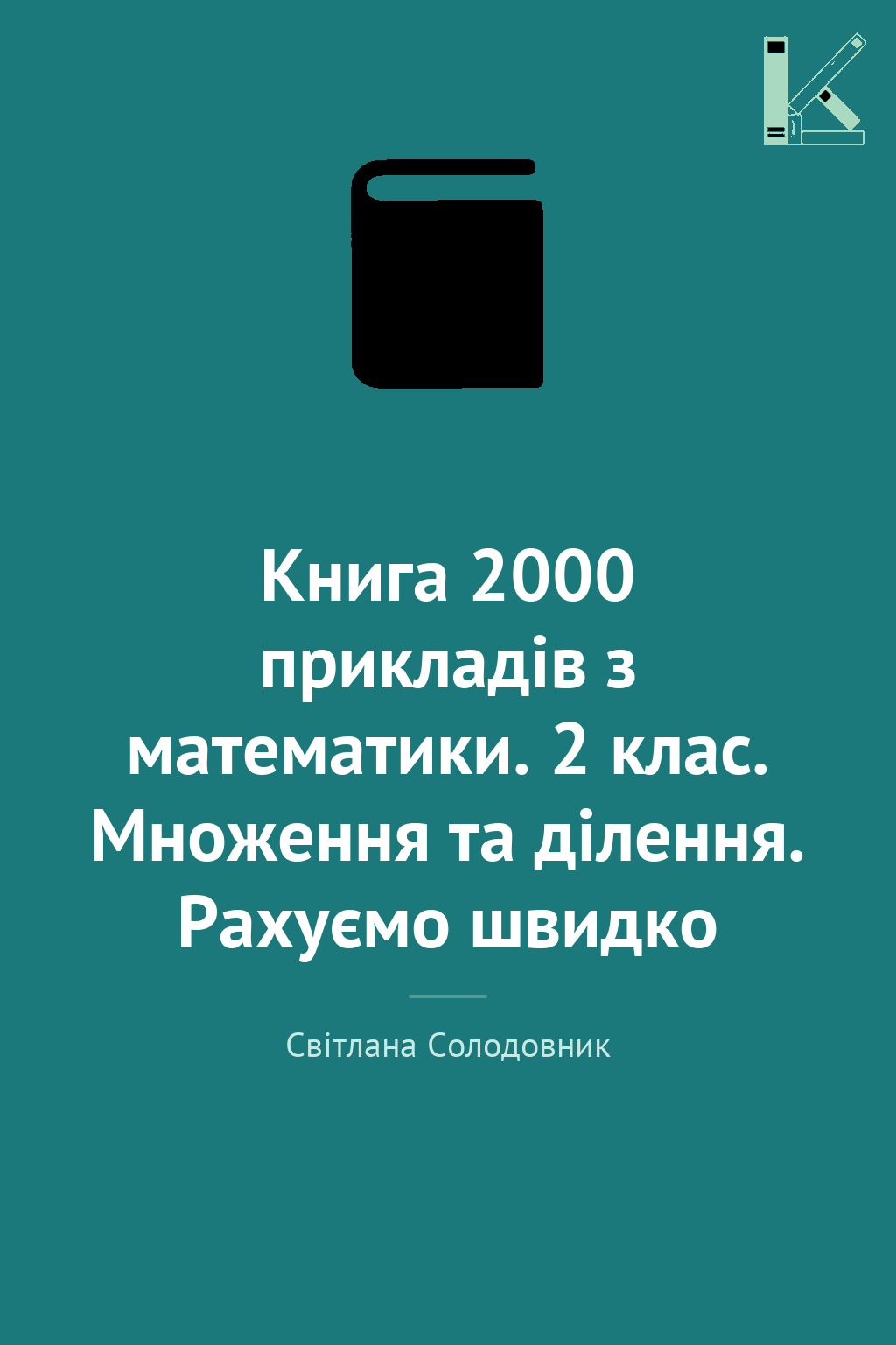Книга 2000 прикладів з математики. 2 клас. Множення...