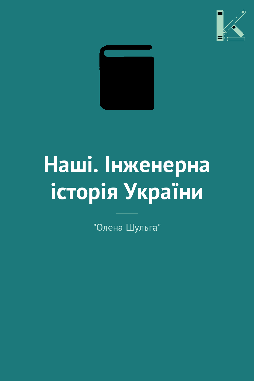 Наші. Інженерна історія України