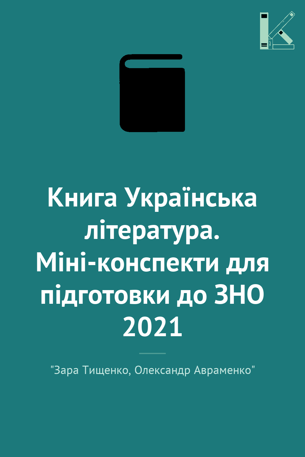 Книга Українська література. Міні-конспекти для підготовки...