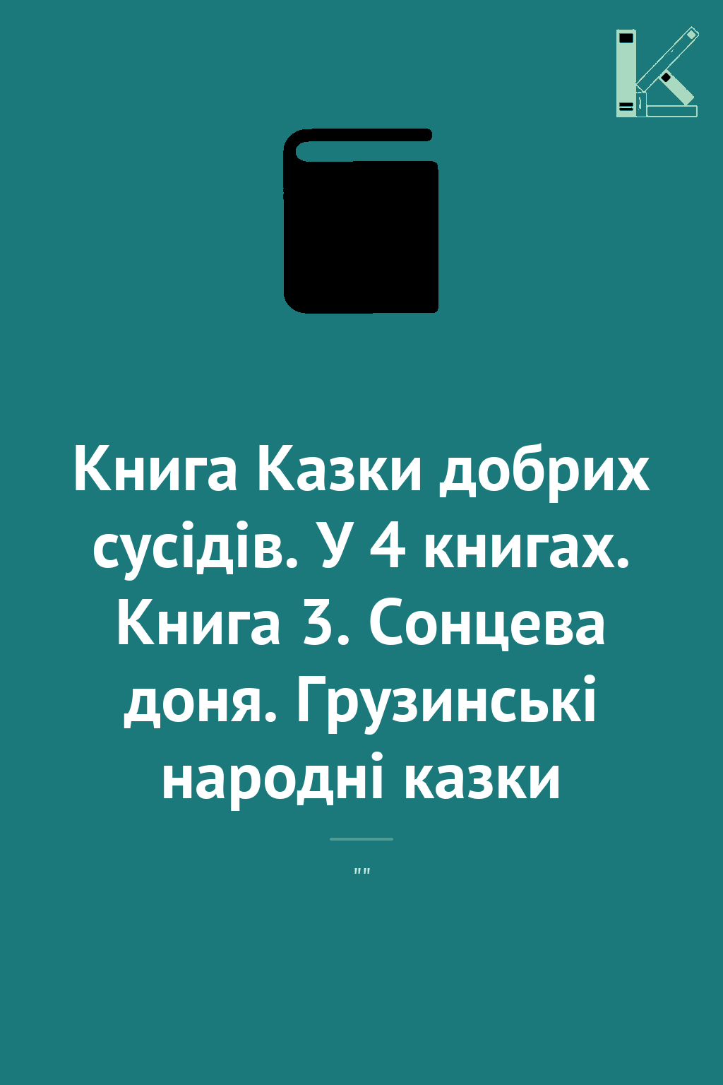 Книга Казки добрих сусідів. У 4 книгах. Книга 3. Сонцева...
