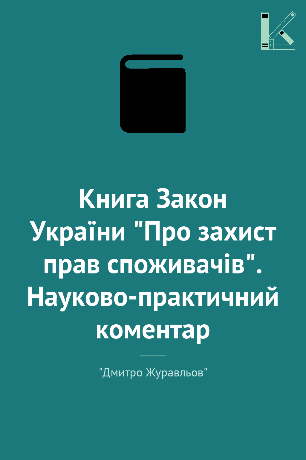 Книга Закон України "Про захист прав споживачів". Науково-практичний...