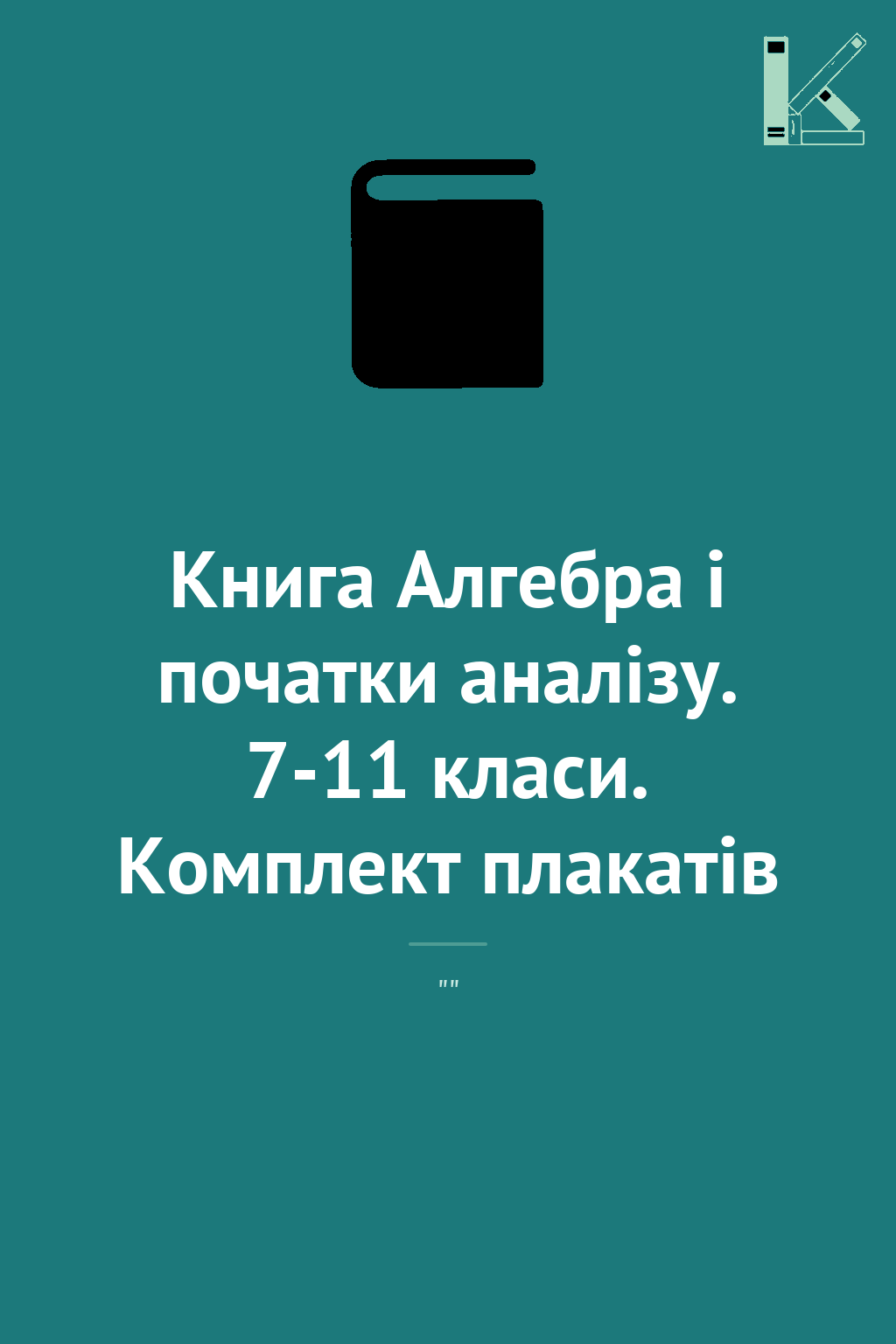 Книга Алгебра і початки аналізу. 7-11 класи. Комплект...