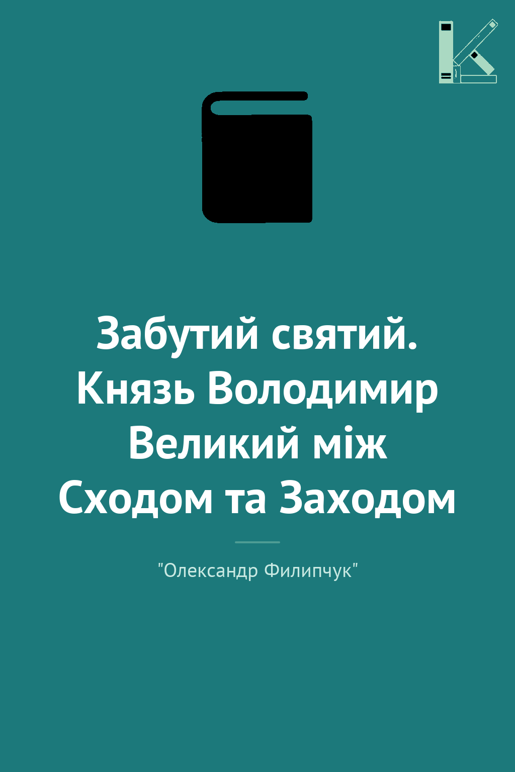 Забутий святий. Князь Володимир Великий між Сходом...