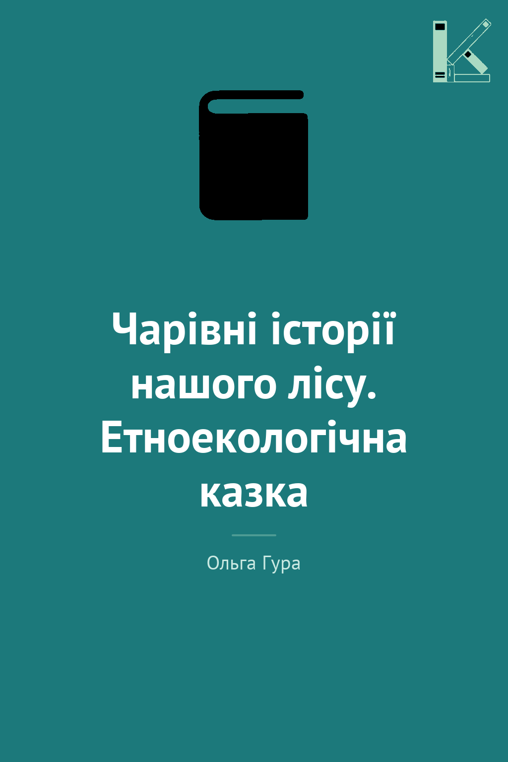Чарівні історії нашого лісу. Етноекологічна казка