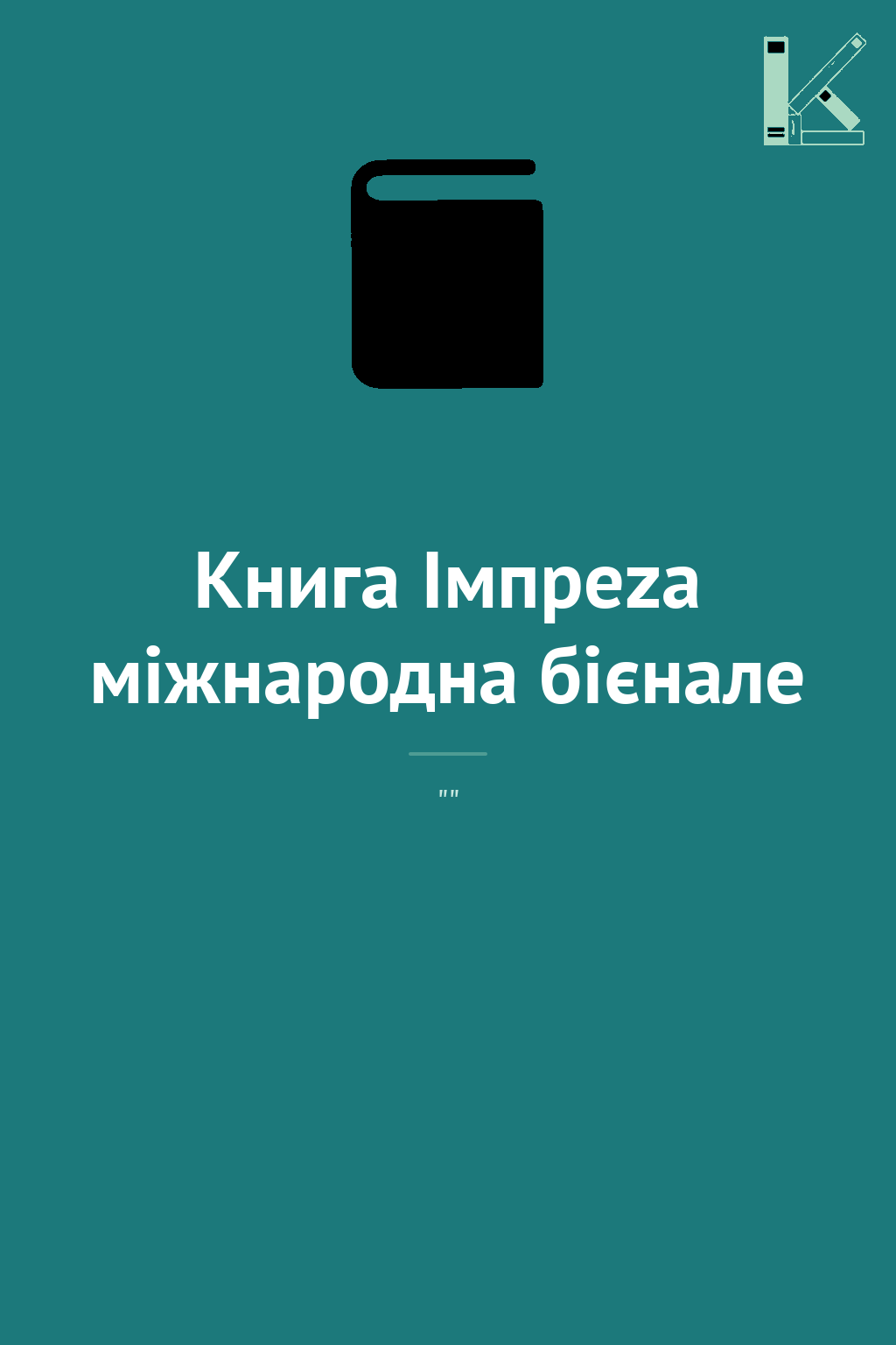 Книга Імпреzа міжнародна бієнале
