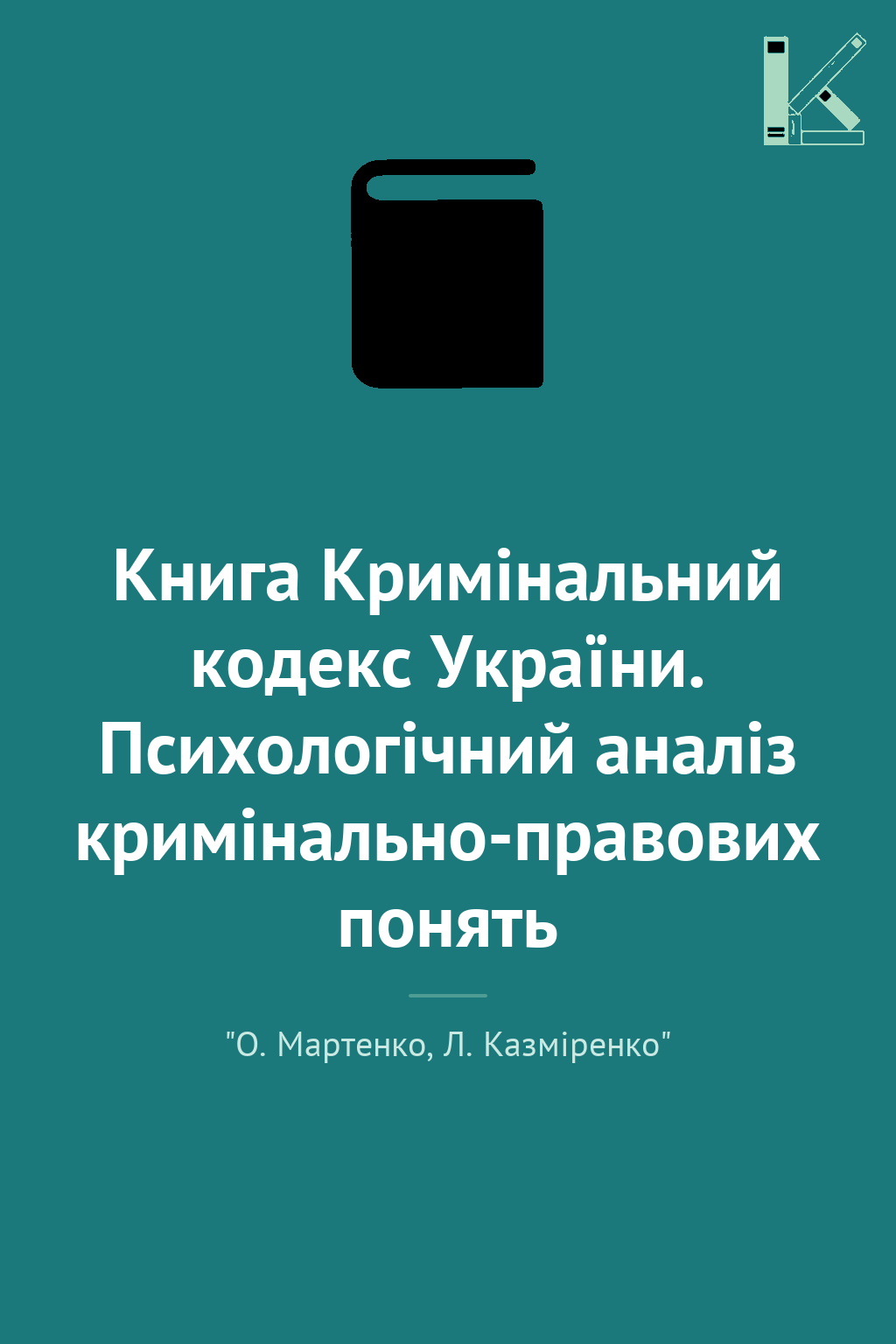 Книга Кримінальний кодекс України. Психологічний аналіз...