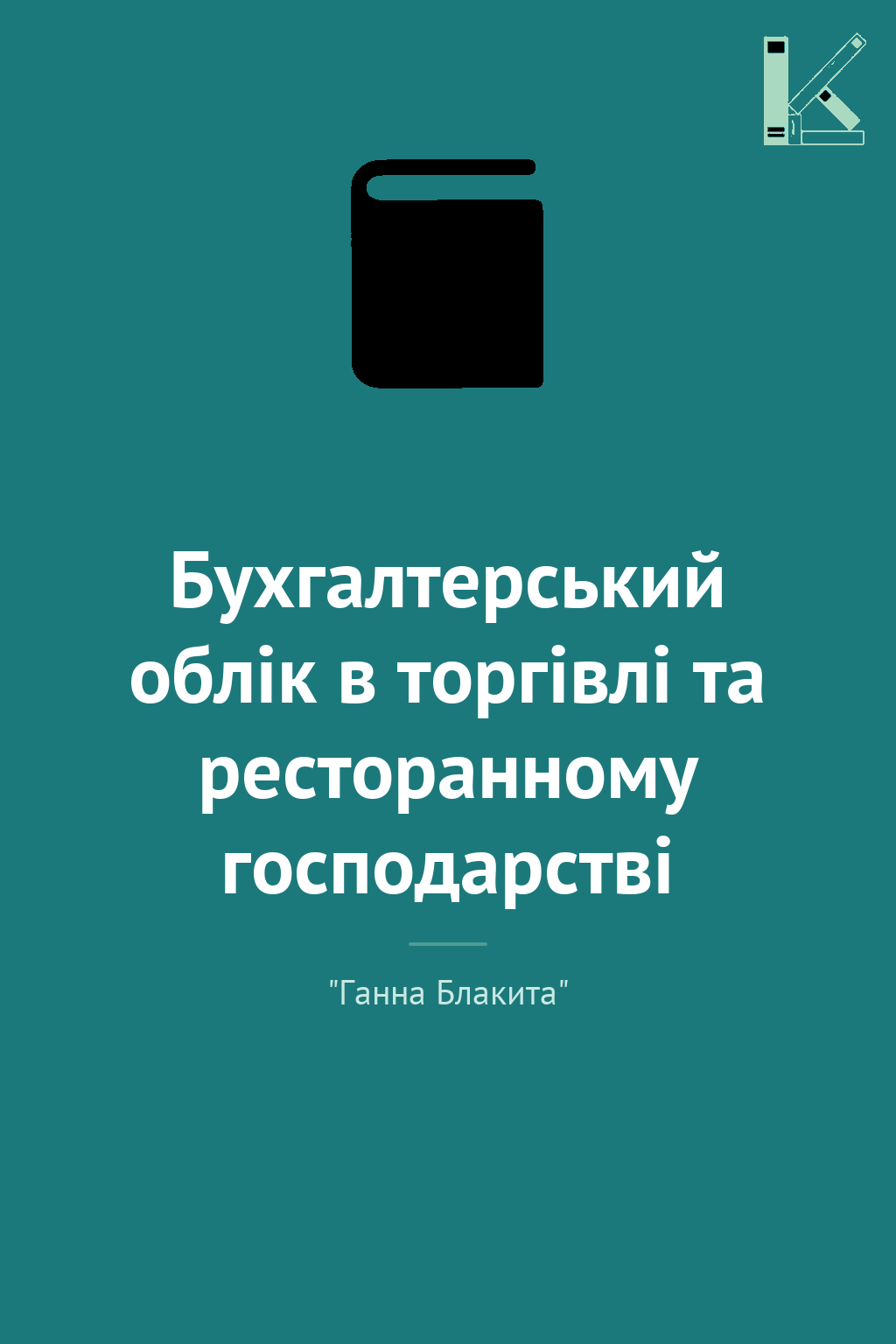 Бухгалтерський облік в торгівлі та ресторанному господарстві