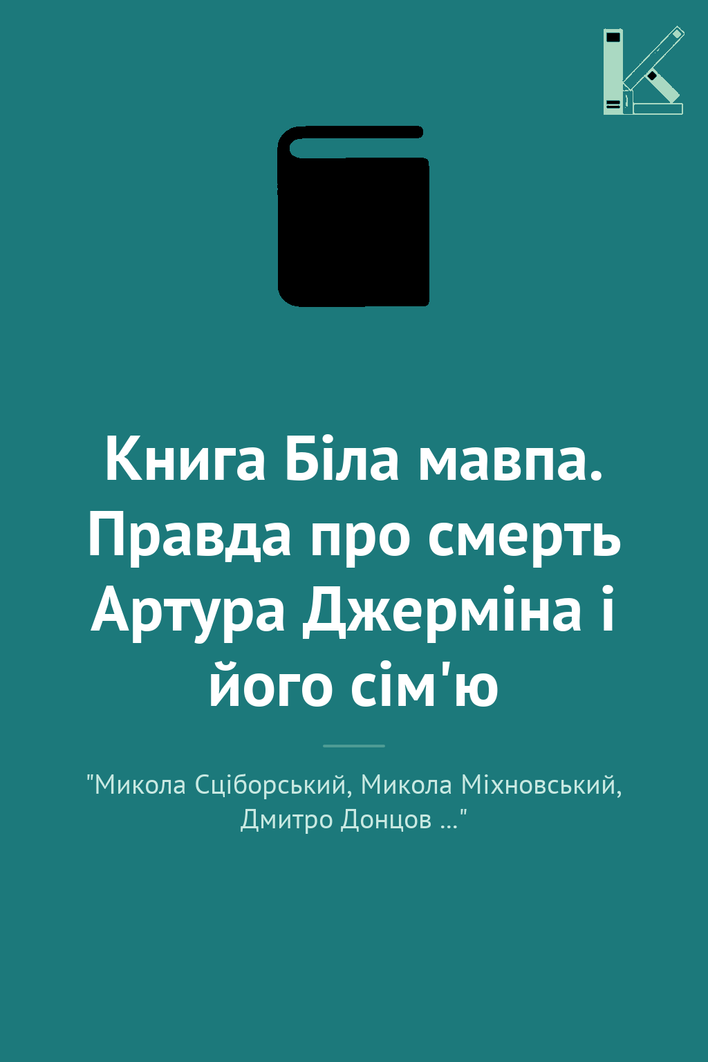 Книга Біла мавпа. Правда про смерть Артура Джерміна...