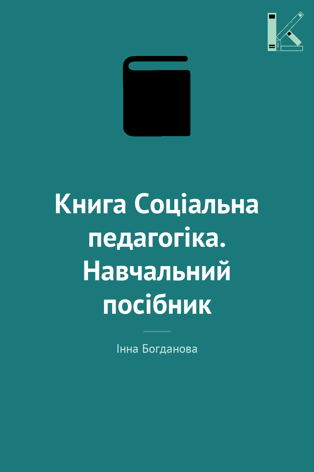Книга Соціальна педагогіка. Навчальний посібник