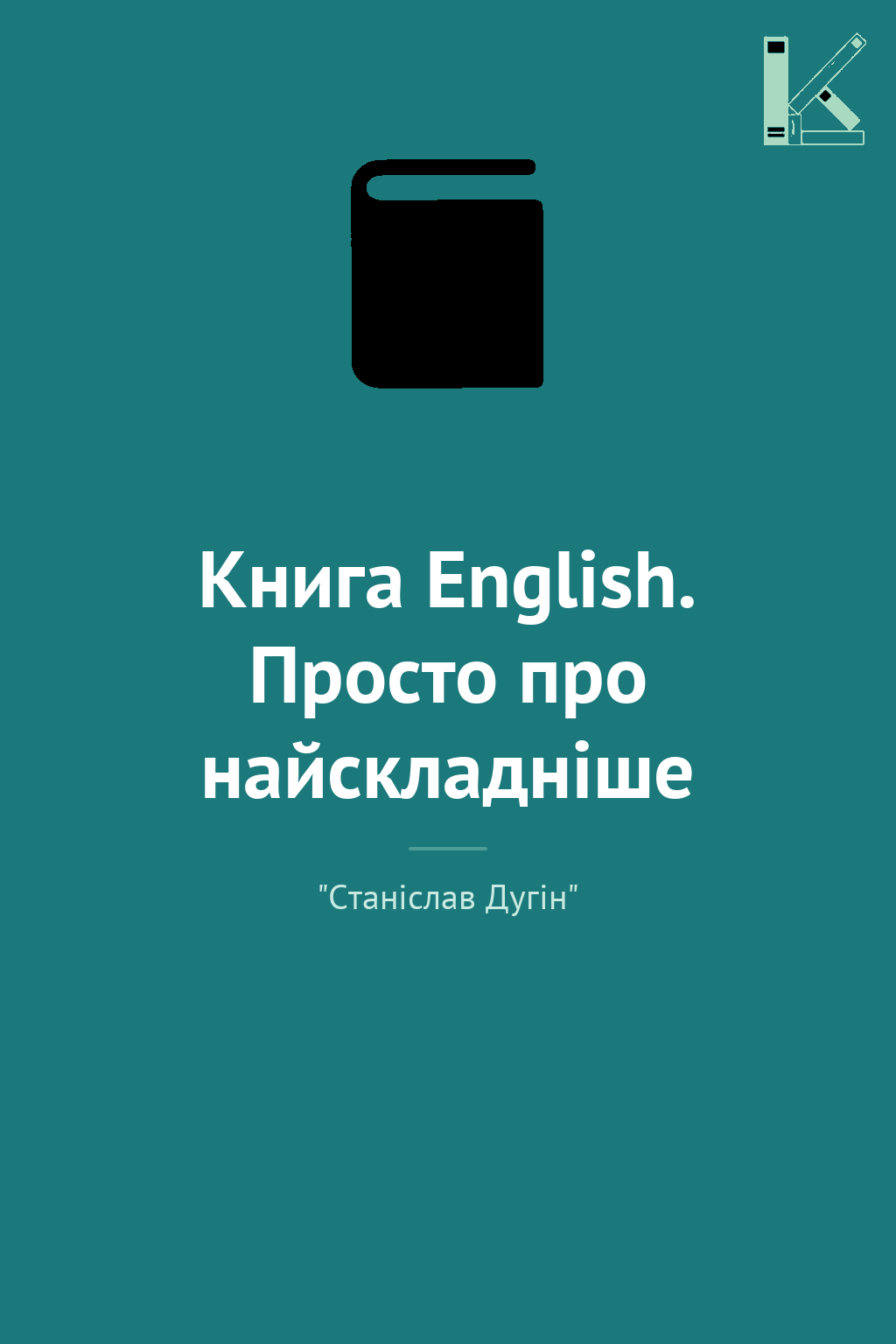 Книга English. Просто про найскладніше