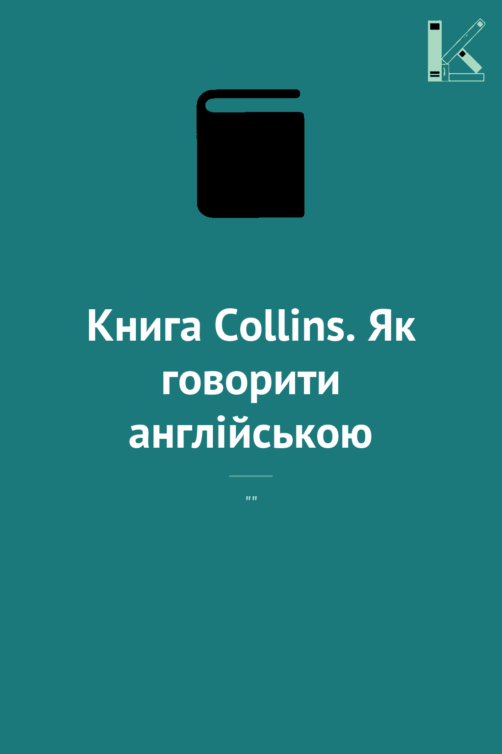 Книга Collins. Як говорити англійською