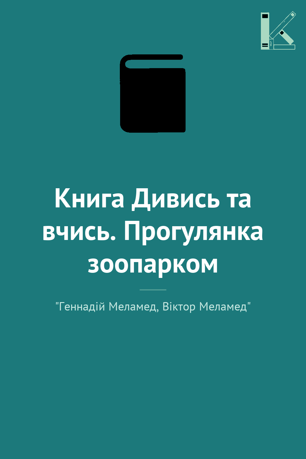 Книга Дивись та вчись. Прогулянка зоопарком