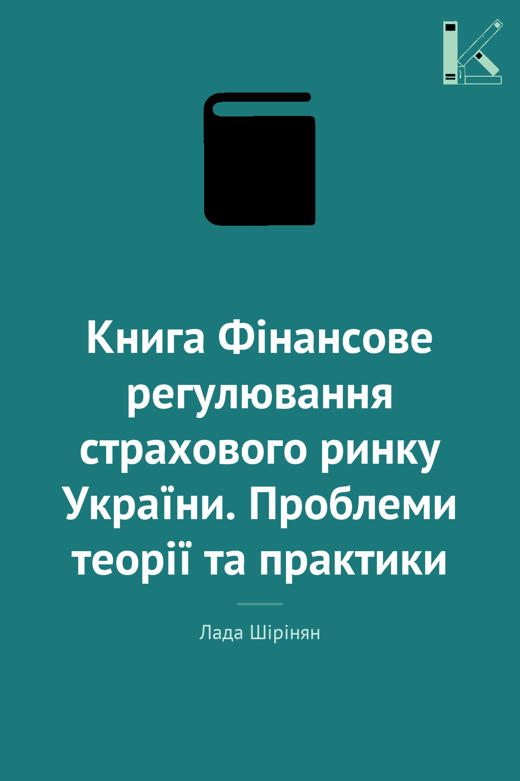 Книга Фінансове регулювання страхового ринку України....