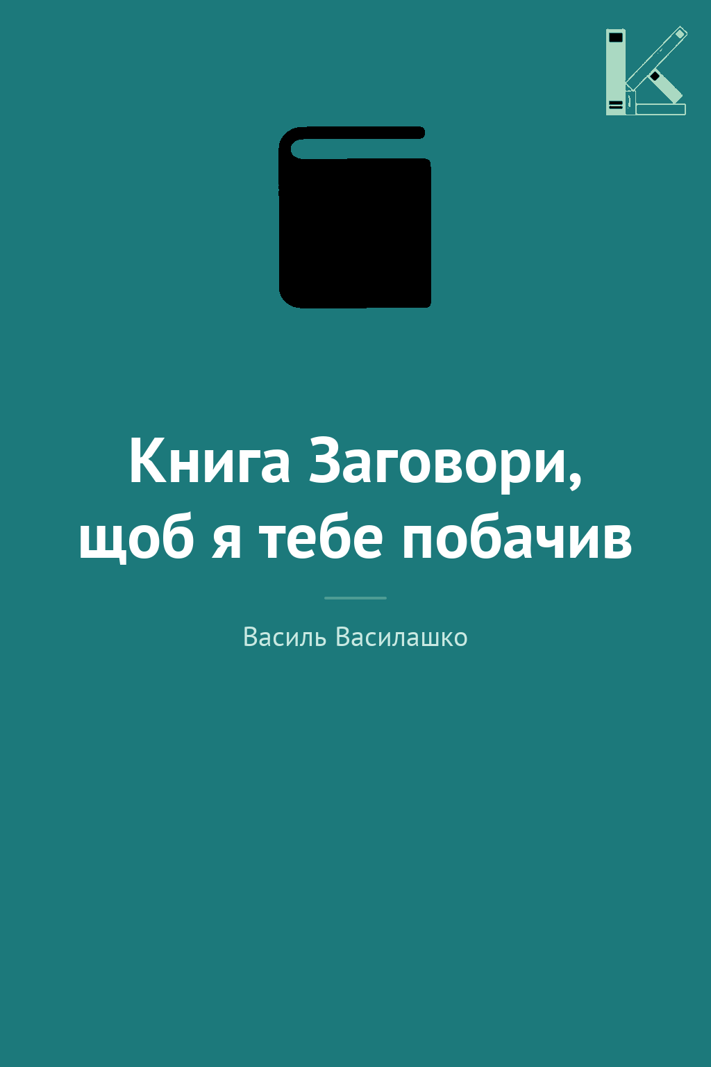 Книга Заговори, щоб я тебе побачив