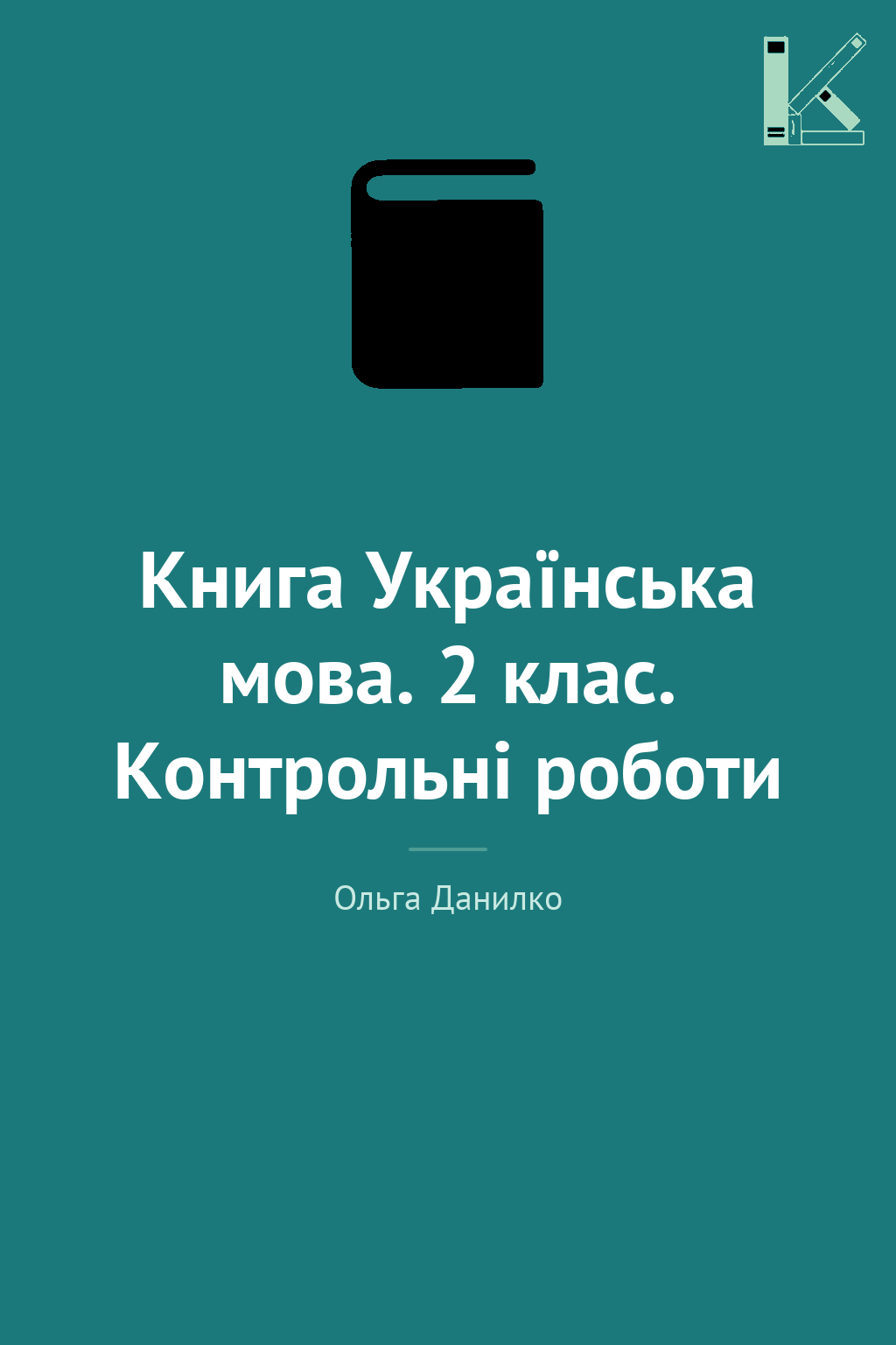 Книга Українська мова. 2 клас. Контрольні роботи