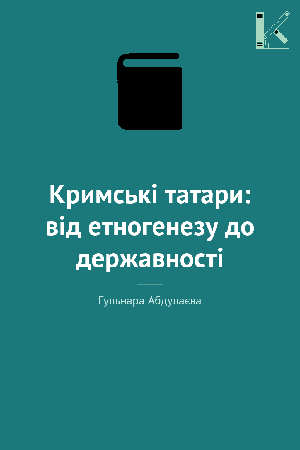 Кримські татари: від етногенезу до державності