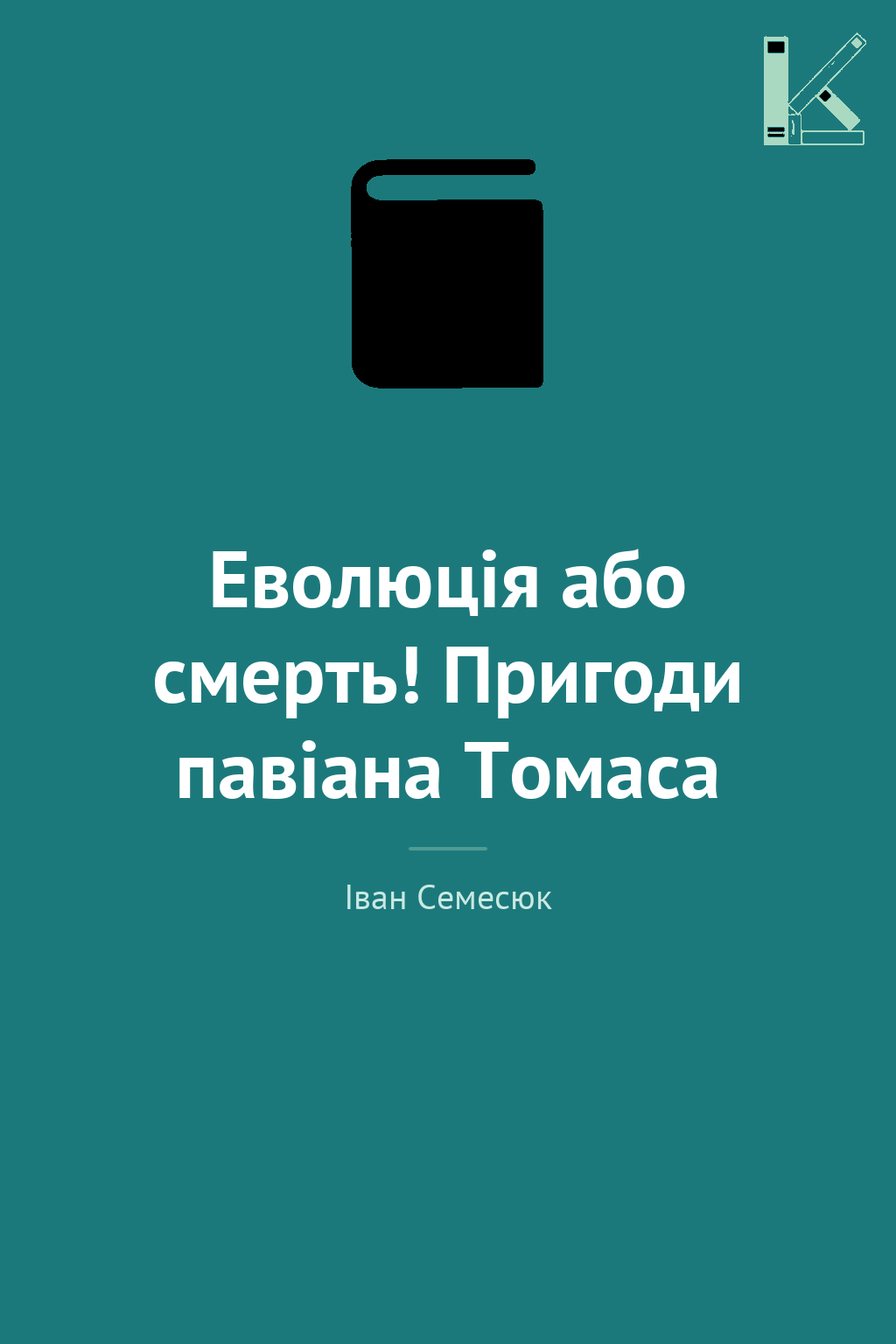 Еволюція або смерть! Пригоди павіана Томаса