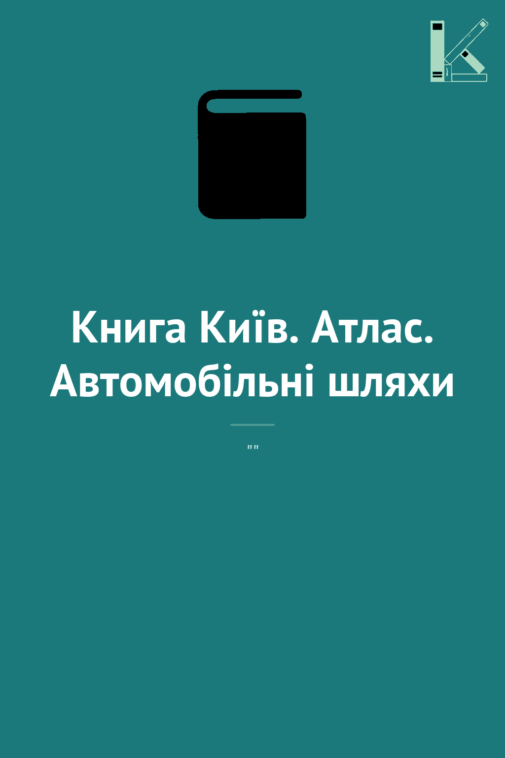Книга Київ. Атлас. Автомобільні шляхи