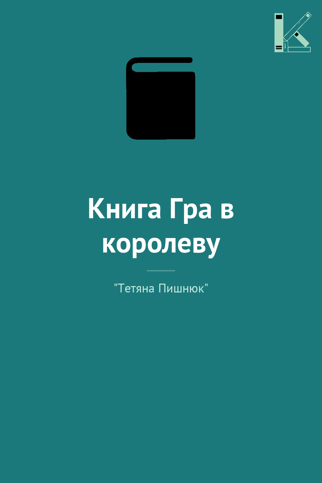 Книга Гра в королеву