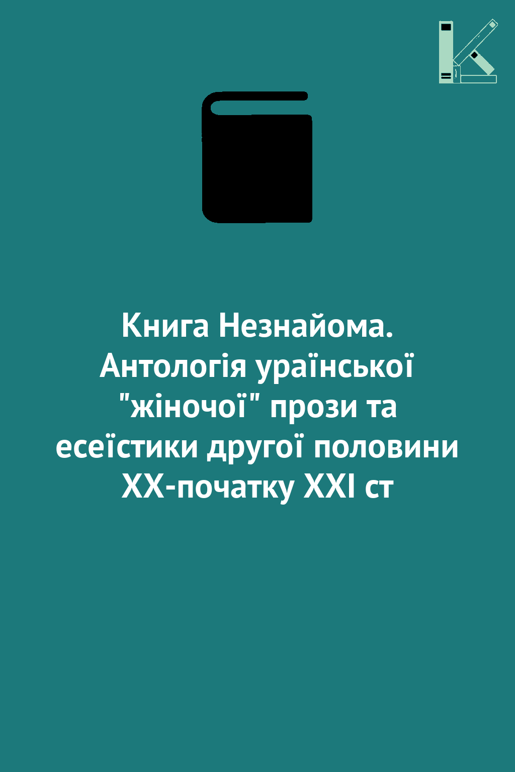 Книга Незнайома. Антологія ураїнської "жіночої" прози...
