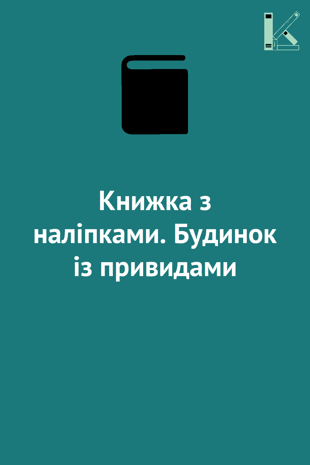 Книжка з наліпками. Будинок із привидами