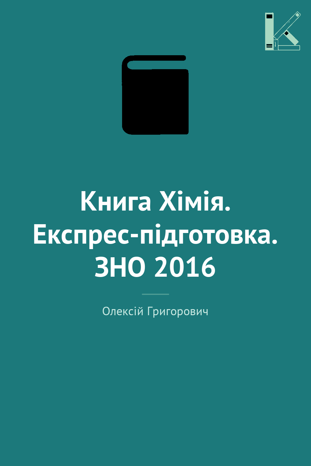 Книга Хімія. Експрес-підготовка. ЗНО 2016