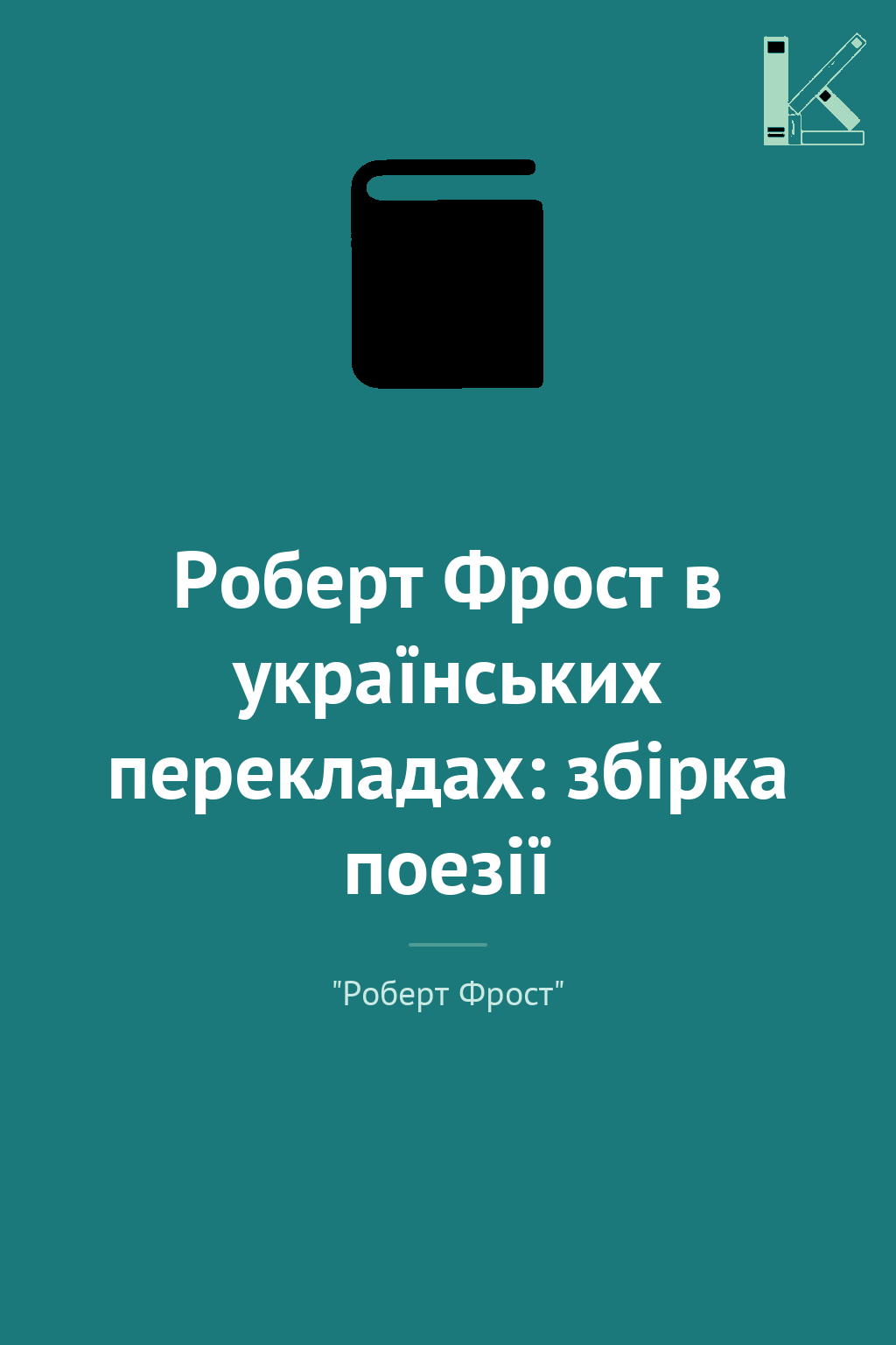 Роберт Фрост в українських перекладах: збірка поезії
