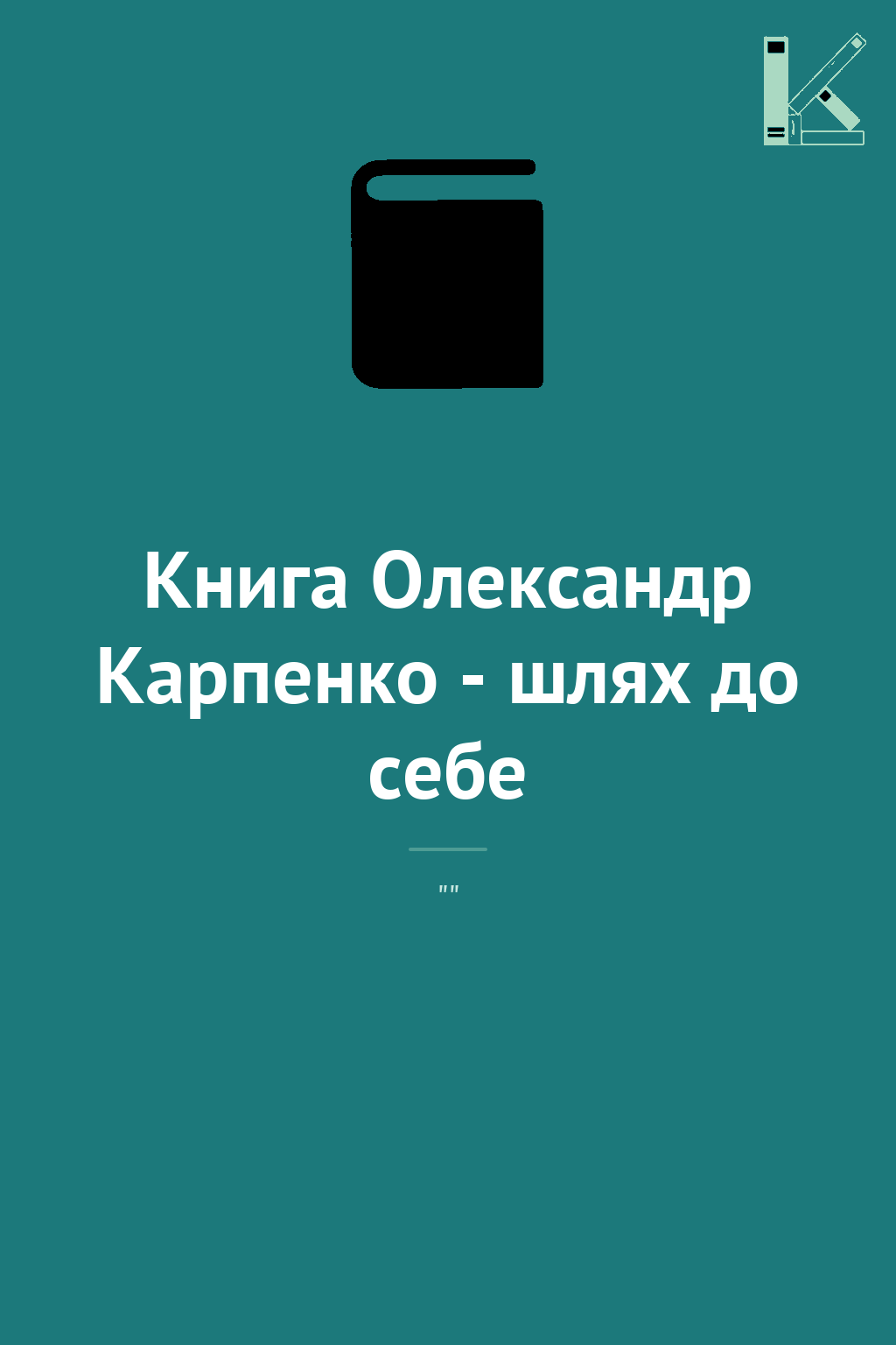 Книга Олександр Карпенко - шлях до себе