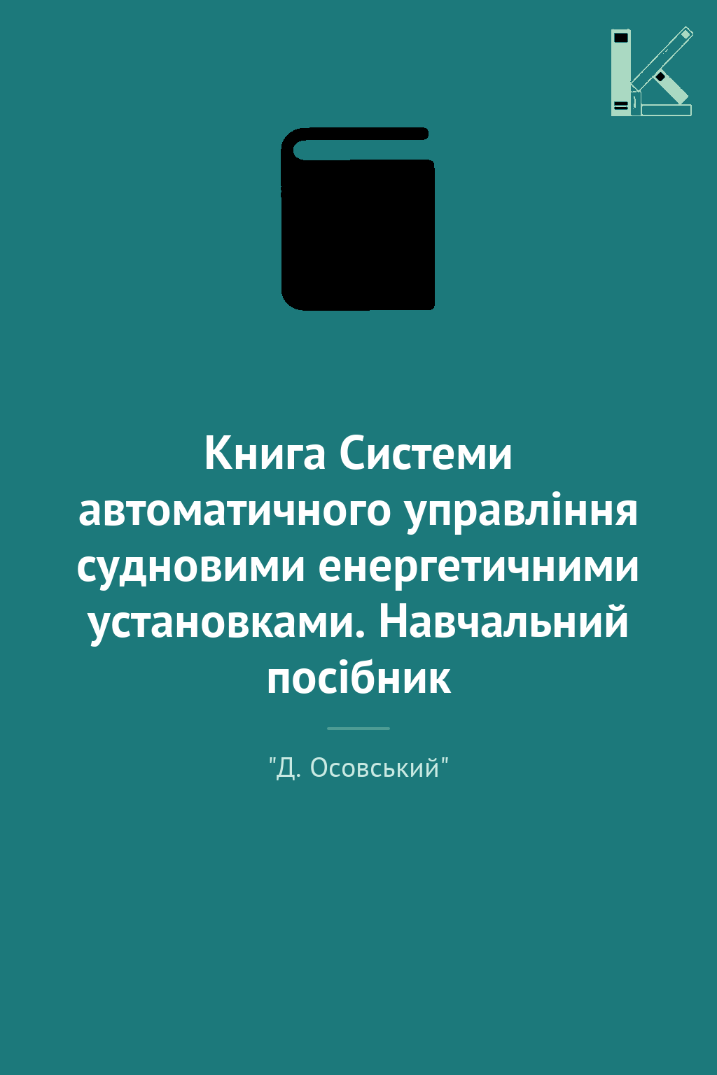 Книга Системи автоматичного управління судновими енергетичними...