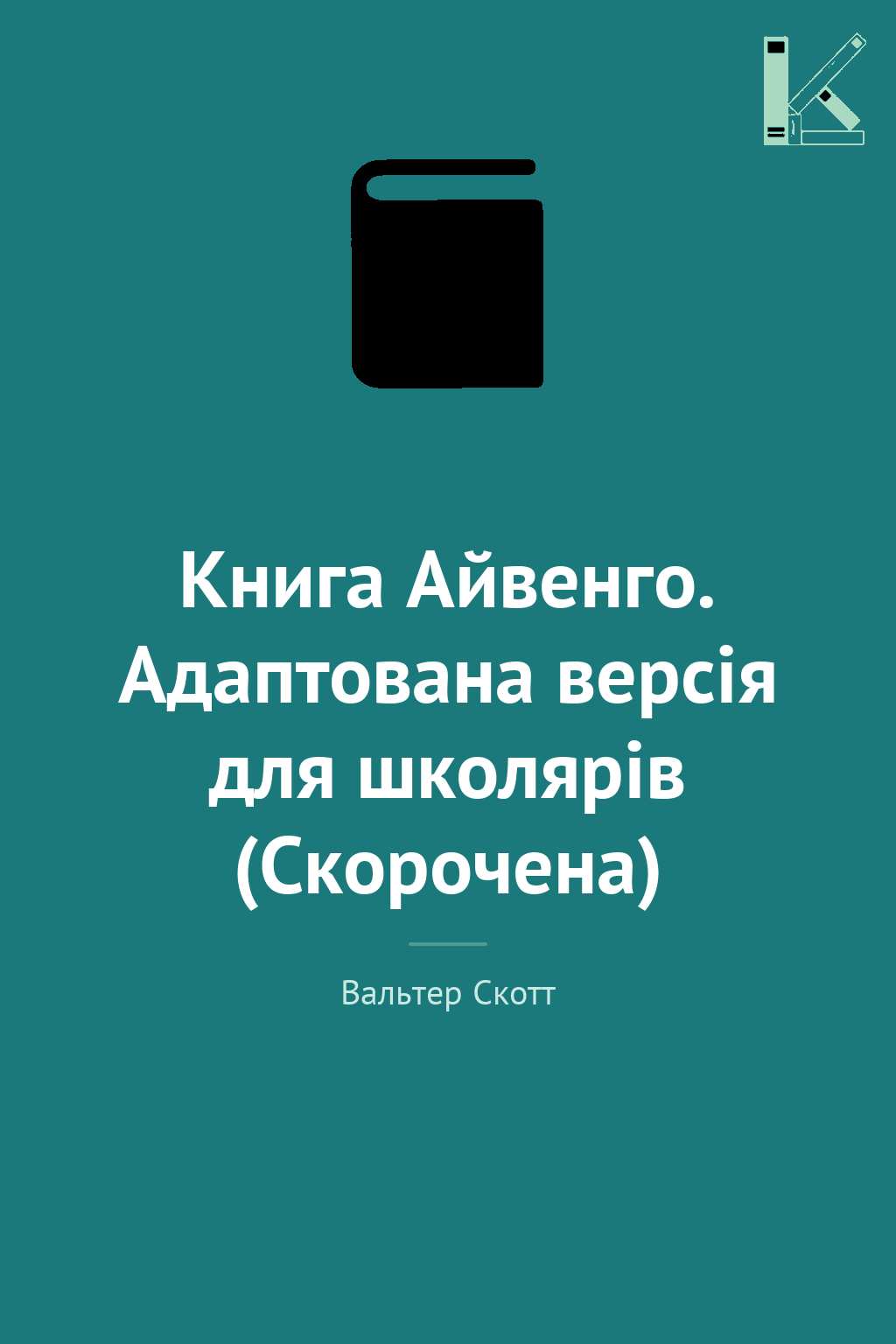Книга Айвенго. Адаптована версія для школярів (Скорочена)