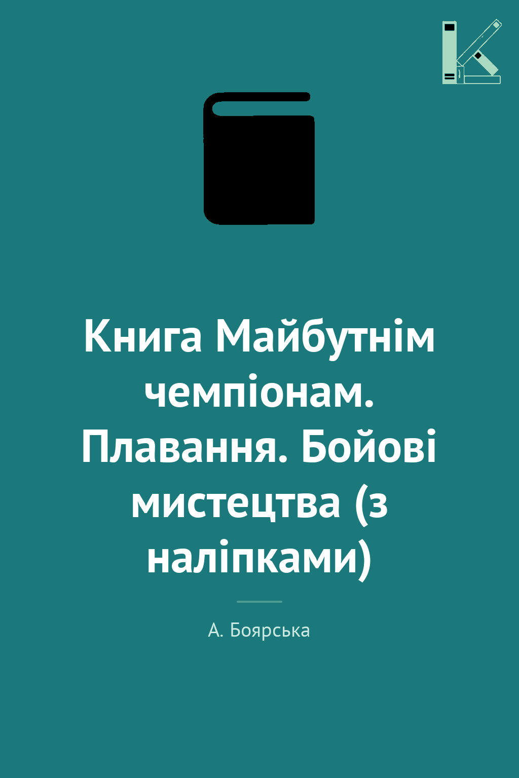 Книга Майбутнім чемпіонам. Плавання. Бойові мистецтва...