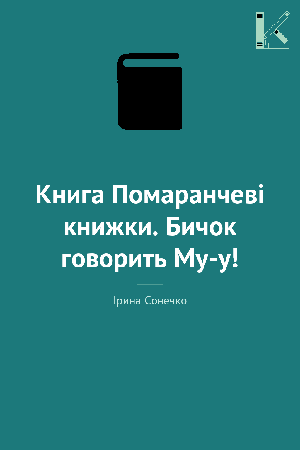 Книга Помаранчеві книжки. Бичок говорить Му-у!